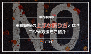 車買取後の断り方は？コツを抑えてスムーズに断る方法を解説！